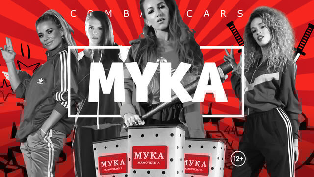 Мука – combat cars / боевые машинки (official video)