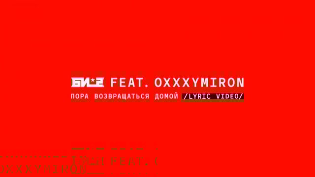 Би 2 feat oxxxymiron – пора возвращаться домой (lyric video)