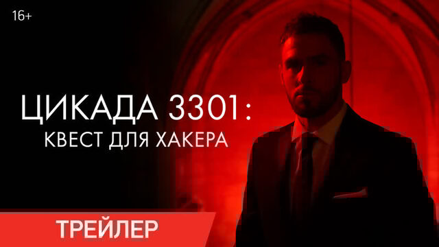 ЦИКАДА 3301: КВЕСТ ДЛЯ ХАКЕРА | Трейлер | В онлайн-кинотеатрах с 18 марта