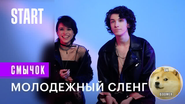 Смычок | Кринж, рофл, шипперить. Объясняем молодежный сленг