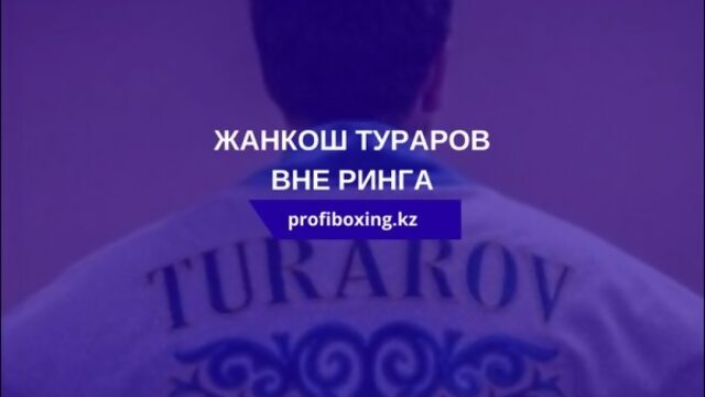 Жанкош Тураров. За кулисами боя с Густаво Гарибаем