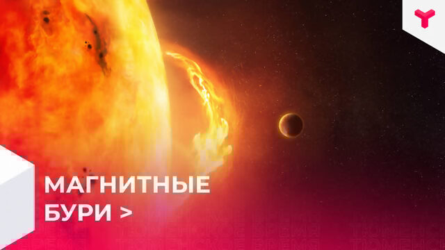 Магнитные бури / Тюмень
