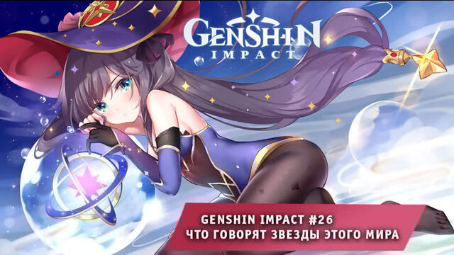 Genshin Impact #26 ➤ Что говорят звезды этого мира ➤ Прохождение Геншин Импакт
