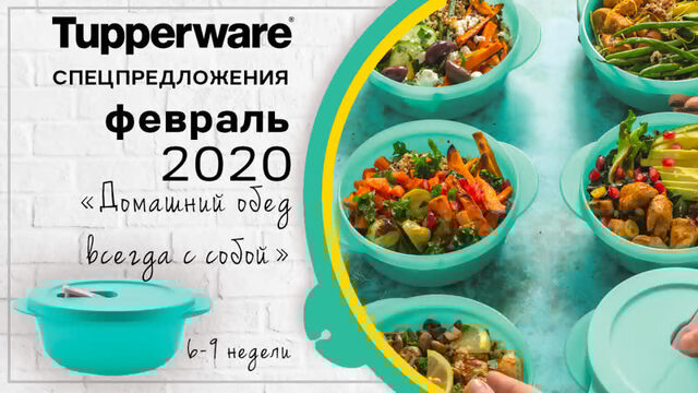 Спецпредложения Tupperware на февраль 2020