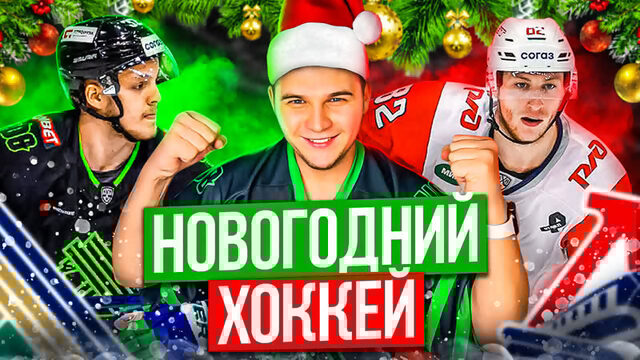 Салават Юлаев - Локомотив / Первый матч в 2023 / Спасение Сергея Варлова