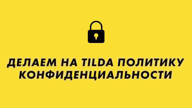 Как сделать политику конфиденциальности на Тильда