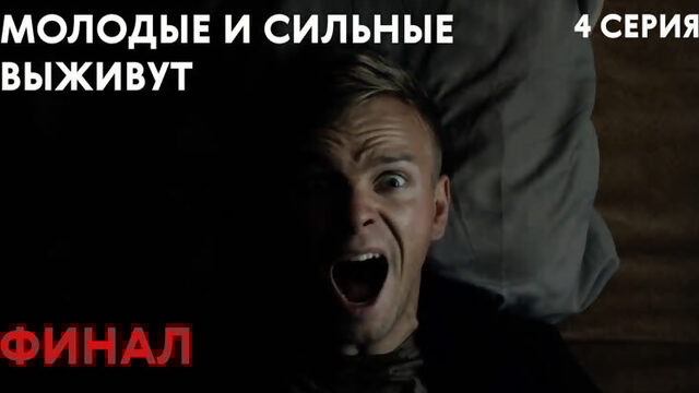 Сериал «Молодые и сильные выживут» - 4 серия ФИНАЛ | СЕРИАЛ 2020