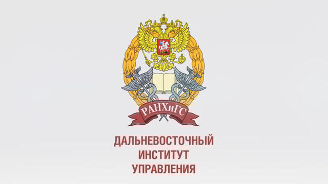 Дальневосточный институт управления-филиал РАНХиГС.Приемная кампания 2020!