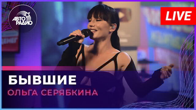 Ольга Серябкина - Бывшие (LIVE @ Авторадио)