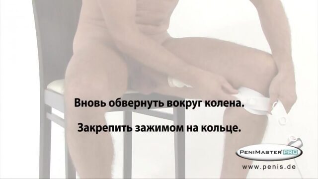 Как правильно надеть стретчер для увеличения пениса PeniMaster Pro c фиксацией в виде коленного ремня.
