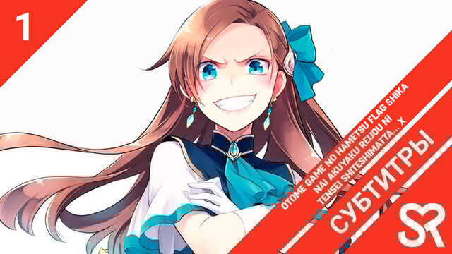 [субтитры | 1 серия] Otome Game no Hametsu Flag shika Nai Akuyaku Reijou ni Tensei shiteshimatta... X / Моя реинкарнация в отомэ