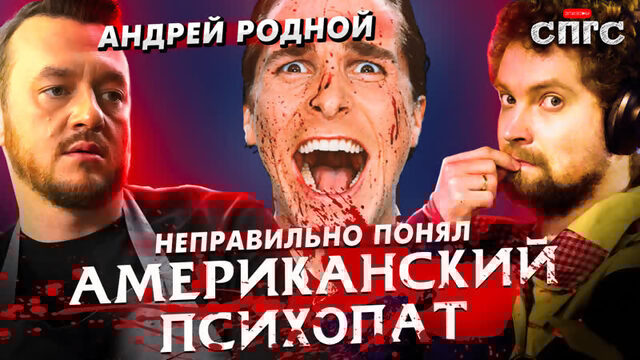 ЭТО не ПАТРИК БЭЙТМАН?! | скрытый смысл АМЕРИКАНСКИЙ ПСИХОПАТ
