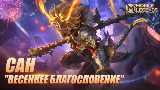 НОВЫЙ ОБЛИК | САН "ВЕСЕННЕЕ БЛАГОСЛОВЕНИЕ" | Mobile Legends: Bang Bang