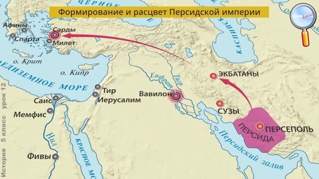 История 5 класс (Урок№12 - Персидская держава «царя царей».)