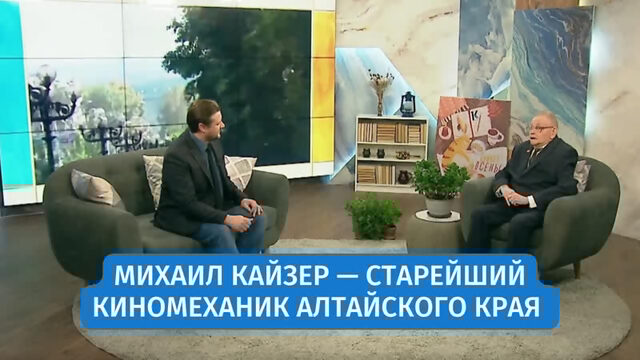 Михаил Кайзер — старейший киномеханик Алтайского края | «Новое утро»