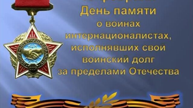 день воина-интернационалиста