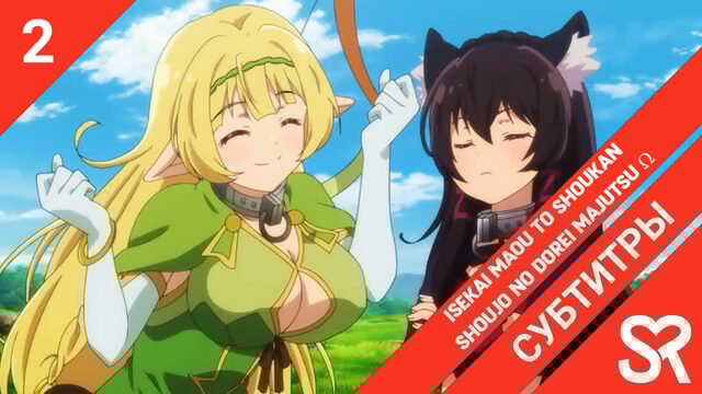 [субтитры | 2 серия] Isekai Maou to Shoukan Shoujo no Dorei Majutsu Ω / Повелитель тьмы: Другая история мира — Магия подчинения