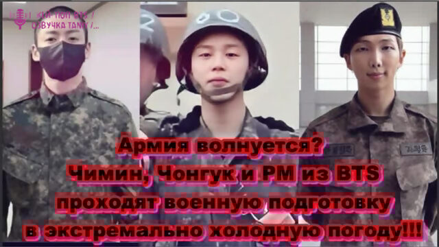 Армия волнуется? Чимин, Чонгук и РМ из BTS проходят военную подготовку в экстремально холодную погоду!!! /ОЗВУЧКА TANIY/...