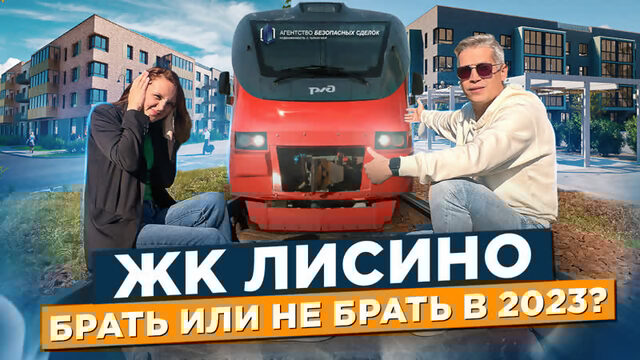 ЖК Лисино обзор. Санкт-Петербург