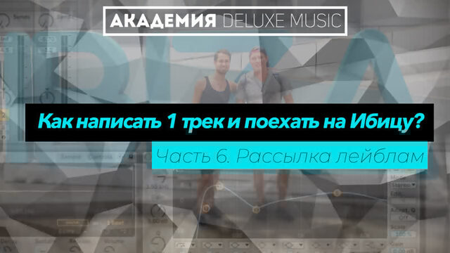 Написать 1 трек и поехать на Ибицу. Рассылка. Часть 6.