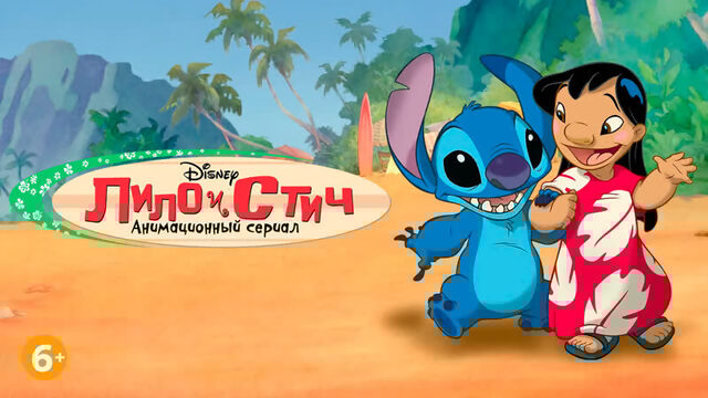 Лило и Стич 1 сезон 16 серия «Росток»