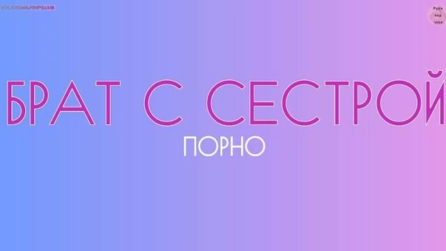 Трахнул сестру русские субтитры порно с переводом sister stepsister brother incest инцест брат выебал сестру русские диалоги