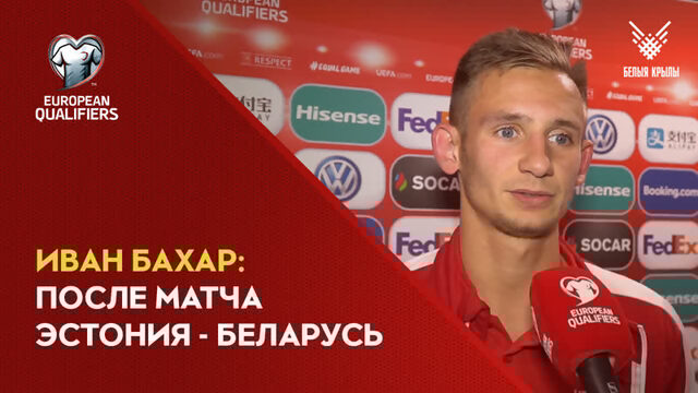 Иван Бахар сразу после матча Эстония - Беларусь