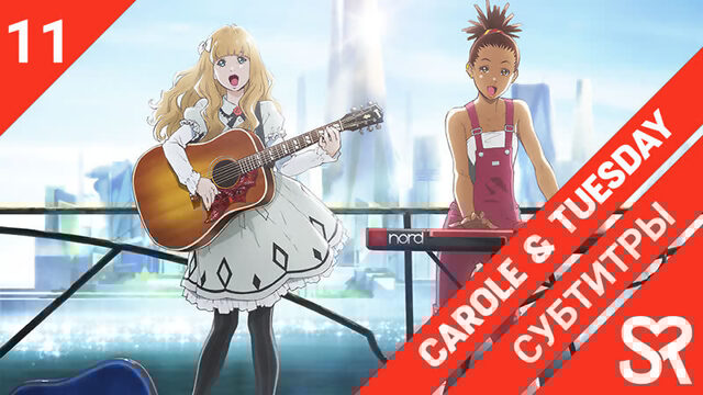 [субтитры | 11 серия] Carole & Tuesday / Кэрол и Тьюсдей | by alney & zhenya1729 | SovetRomantica