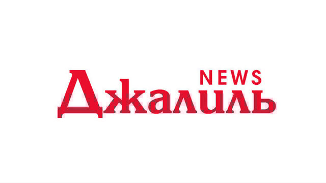 Приглашаем всех в гости к "Джалиль NEWS"
