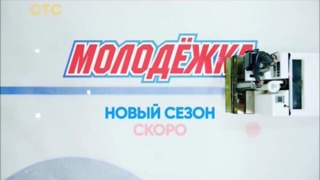 МОЛОДЁЖКА 6 сезон. Скоро на СТС!