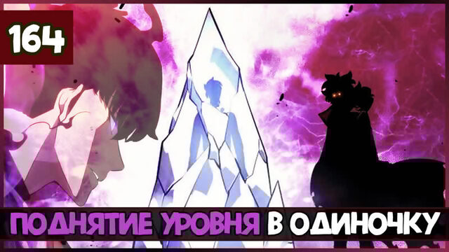 Поднятие Уровня в Одиночку 164 глава | Solo Leveling