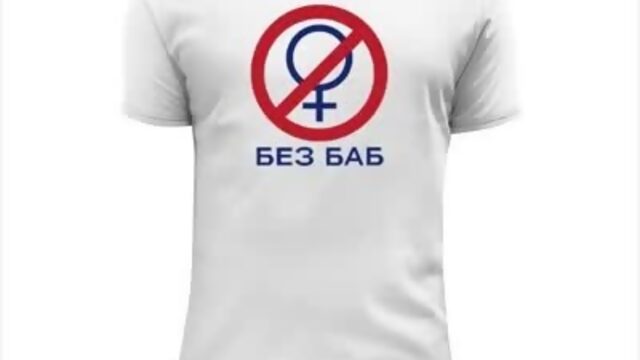 Футболка - Без баб, XXXL купить наложенным платежом недорого интернет магазин
