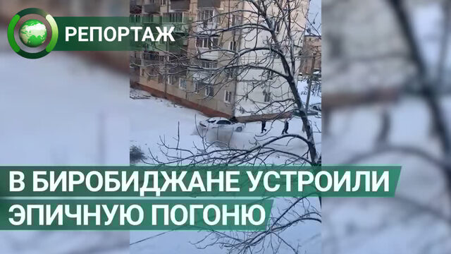 Эпичную погоню в Биробиджане сняли на видео очевидцы. ФАН-ТВ