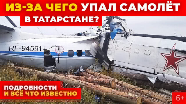 Из-за чего упал самолёт в Татарстане? Минниханов рассказал о причинах. Подробности
