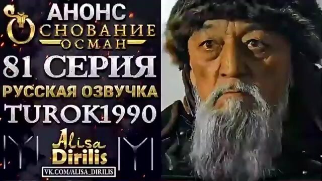 ОСНОВАНИЕ ОСМАН 81 серия 1 Анонс на русском языке