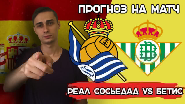 РЕАЛ СОСЬЕДАД – БЕТИС ПРОГНОЗ. НА ЛА ЛИГА. ЧЕМПИОНАТ ИСПАНИИ | СТАВКА 5000 РУБЛЕЙ! 30.10.22