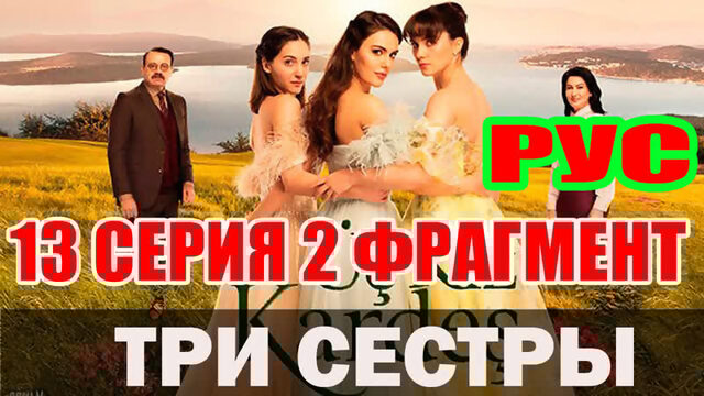 ТРИ СЕСТРЫ 13 СЕРИЯ РУССКАЯ ОЗВУЧКА 2 ФРАГМЕНТ