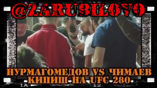 Нурмагомедов VS Чимаев - кипиш на UFC 280 • @zarubilovo