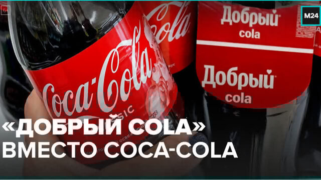 Будет ли аналог Сoca-Cola иметь тот же вкус? – Москва 24
