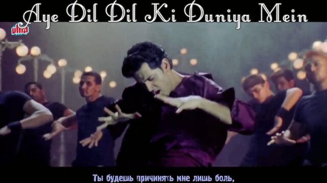 Aye Dil Dil Ki Duniya Mein ¦ Hindi Sad Song ¦ Hrithik Roshan Kareena Kapoor – Yaadein (рус.суб.)