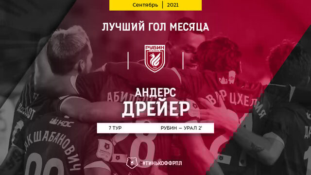Андерс Дрейер – автор лучшего гола сентября