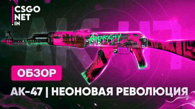 AK-47 | Neon Revolution (Неоновая революция) | CS:GO