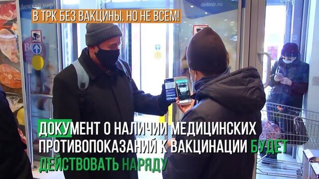 В ТРК без вакцины! Но не всем.