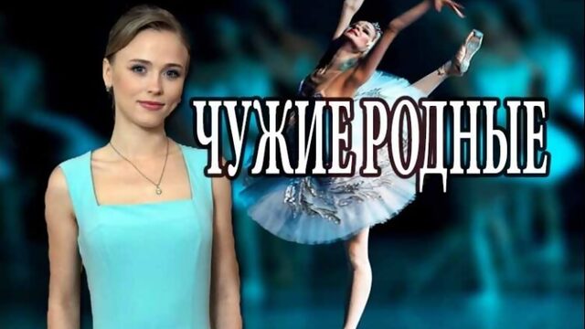 Чужие родные 1, 2, 3, 4, 5, 6, 7, 8 серия (2018) Мелодрама анонс сериала