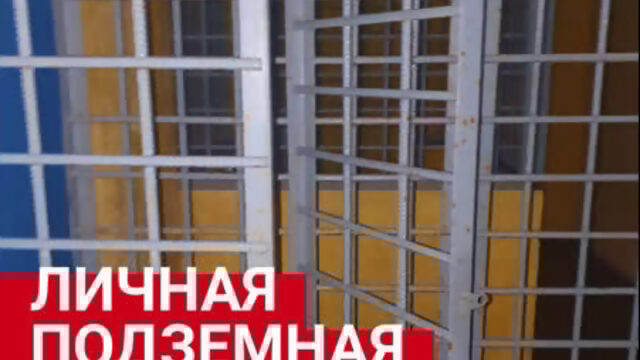 Частная подземная тюрьма под Петербургом