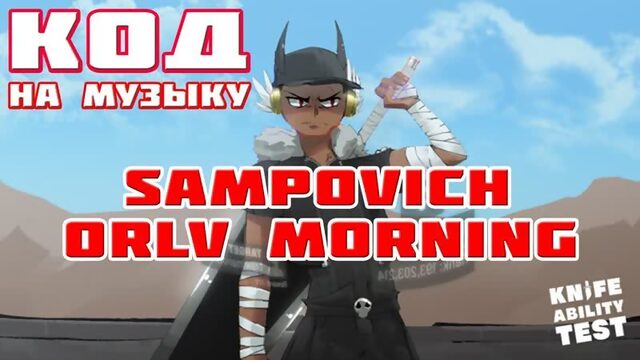 Sampovich — Orlv Morning Коды на музыку Роблокс ROBLOX