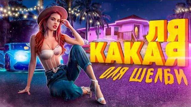 Оля Шелби - Ля какая (Премьера клипа 2021)