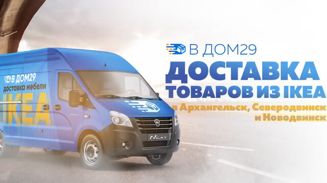 В ДОМ29 - доставка товаров из ИКЕА в Архангельск