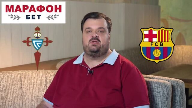 Сельта – Барселона. Прогноз Василия Уткина
