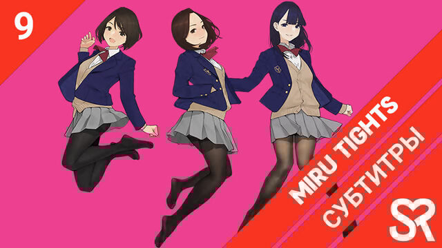 [субтитры | 9 серия] Miru Tights / Созерцая колготки | by AlexGameFront & NekoTrap | SovetRomantica
